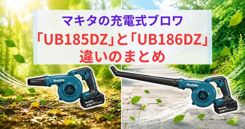 UB185DZとUB186Dの違い04_2
