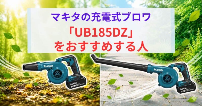UB185DZとUB186Dの違い05_2