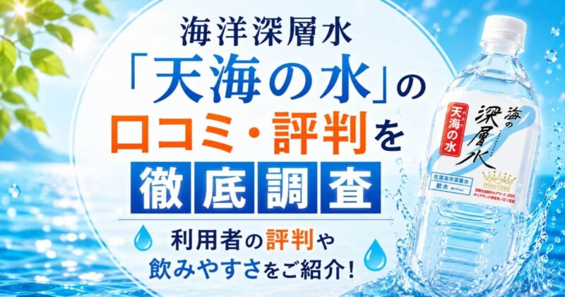 天海の水の口コミ