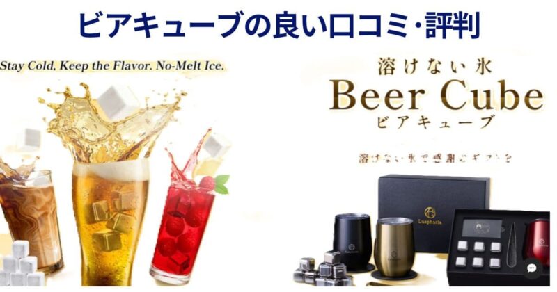 ビアキューブの口コミ02