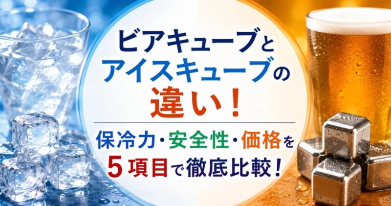 ビアキューブとアイスキューブの違い