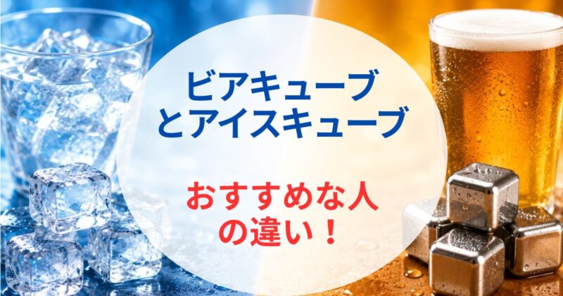 ビアキューブとアイスキューブの違い02