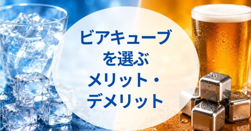 ビアキューブとアイスキューブの違い03