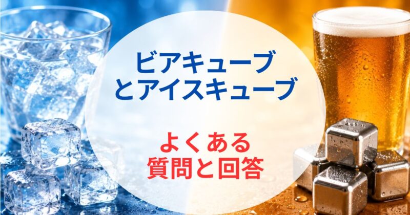 ビアキューブとアイスキューブの違い04