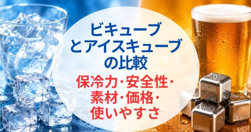 ビアキューブとアイスキューブの違い06