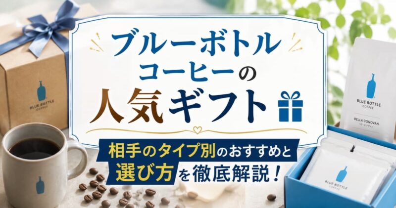 ブルーボトルコーヒーの人気ギフト