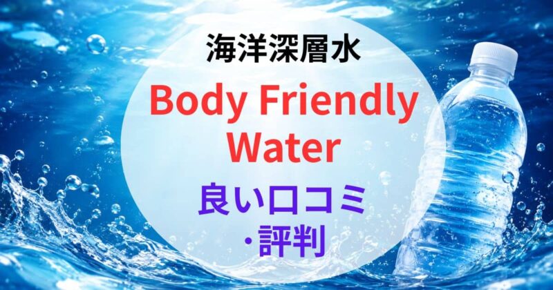 Body Friendly Waterの口コミ02