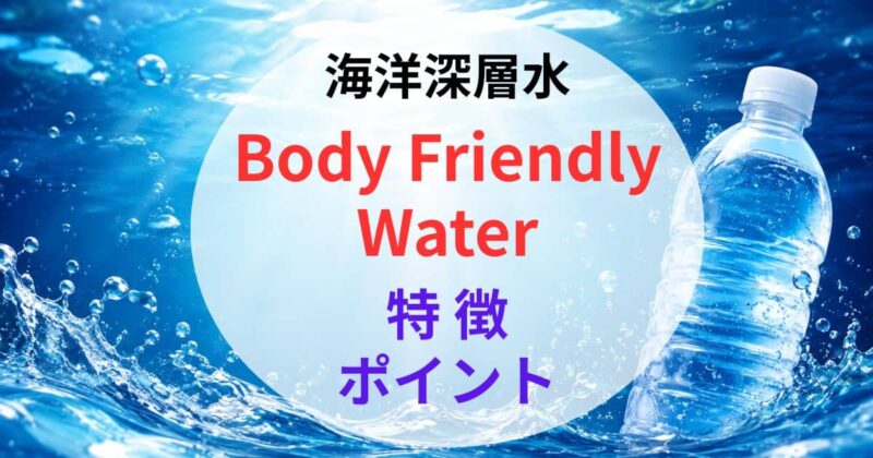 Body Friendly Waterの口コミ05