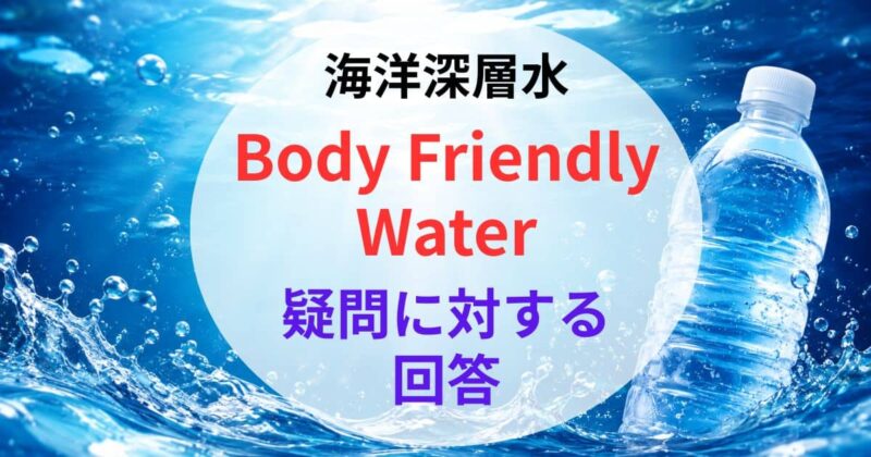 Body Friendly Waterの口コミ06
