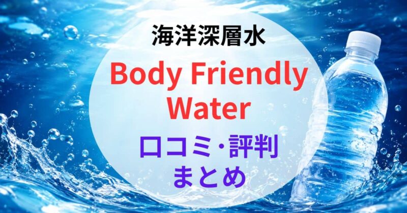 Body Friendly Waterの口コミ07