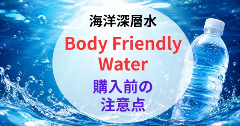 Body Friendly Waterの口コミ08