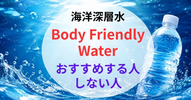Body Friendly Waterの口コミ09