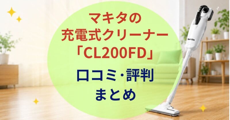 CL200FDの口コミ08