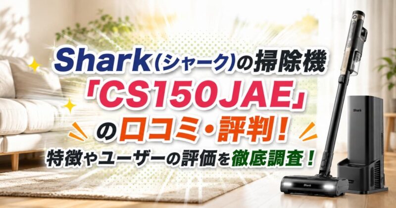 Sharkの掃除機CS150JAEの口コミ00