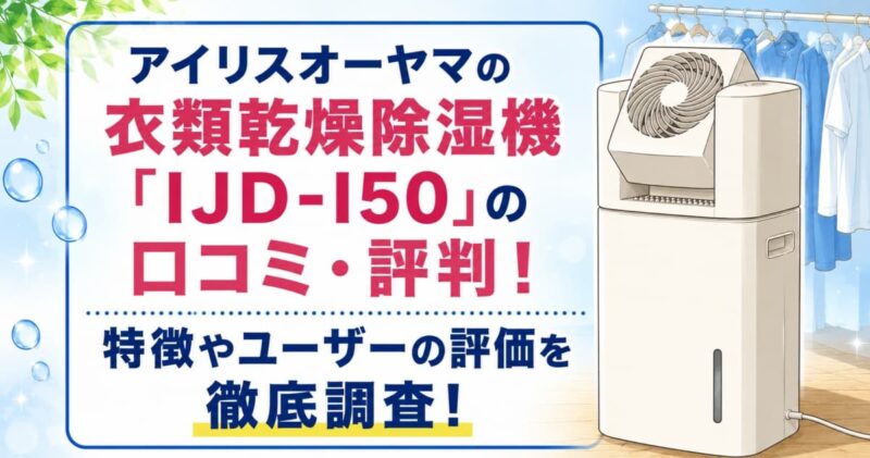 衣類乾燥除湿器IJD-I50の口コミ00