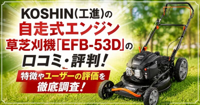 KOSHINのEFB-53Dの口コミ