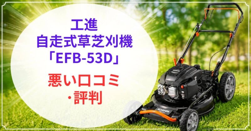 KOSHINのEFB-53Dの口コミ01