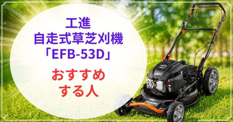 KOSHINのEFB-53Dの口コミ03