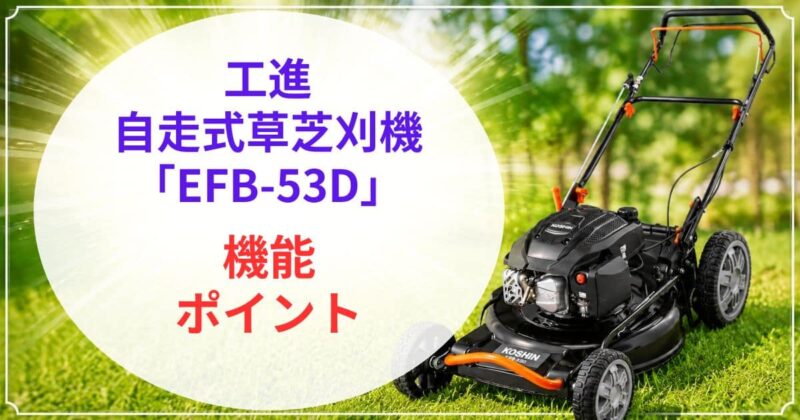 KOSHINのEFB-53Dの口コミ05