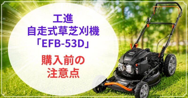 KOSHINのEFB-53Dの口コミ06