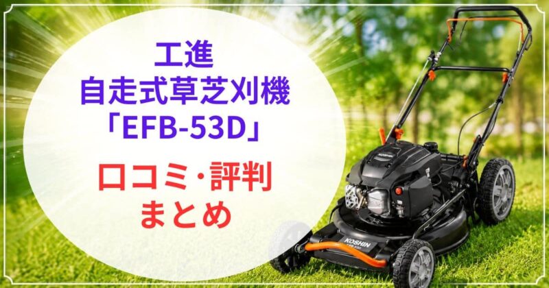 KOSHINのEFB-53Dの口コミ08