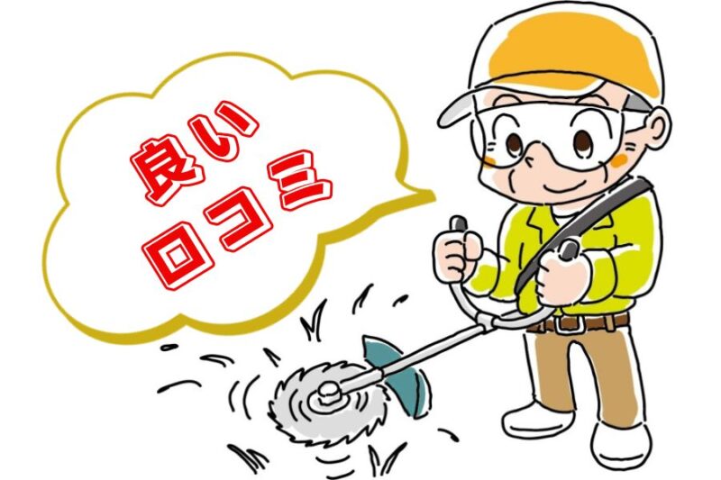 草刈機の口コミ01