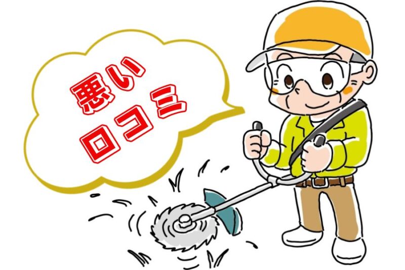 草刈機の口コミ02