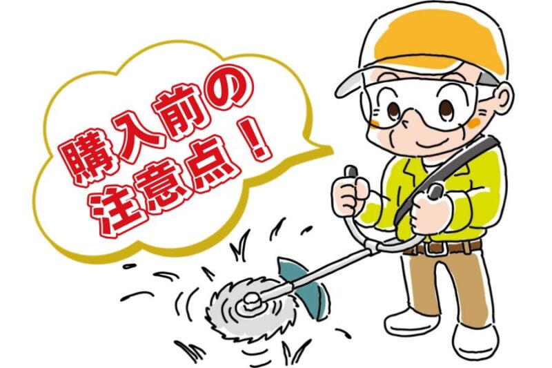 草刈機の口コミ06