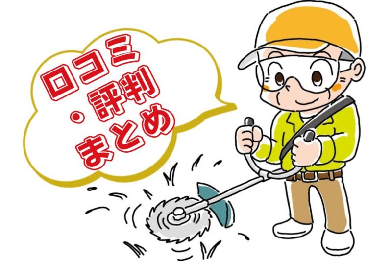 草刈機の口コミ08