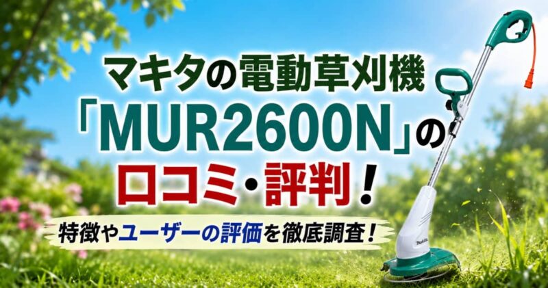 マキタの「MUR2600N」の口コミ