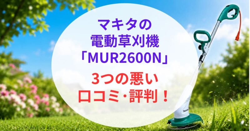 マキタの｢MUR2600N｣の口コミ01