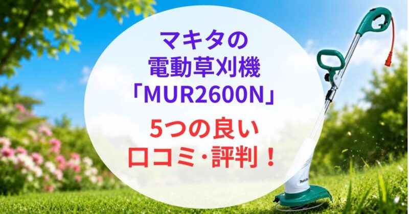 マキタの｢MUR2600N｣の口コミ02