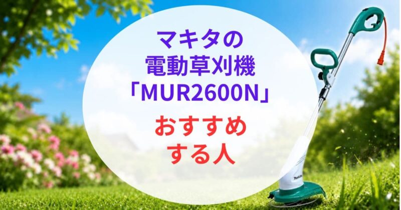 マキタの｢MUR2600N｣の口コミ03