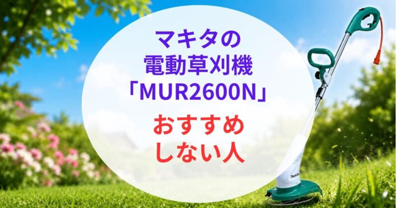 マキタの｢MUR2600N｣の口コミ04