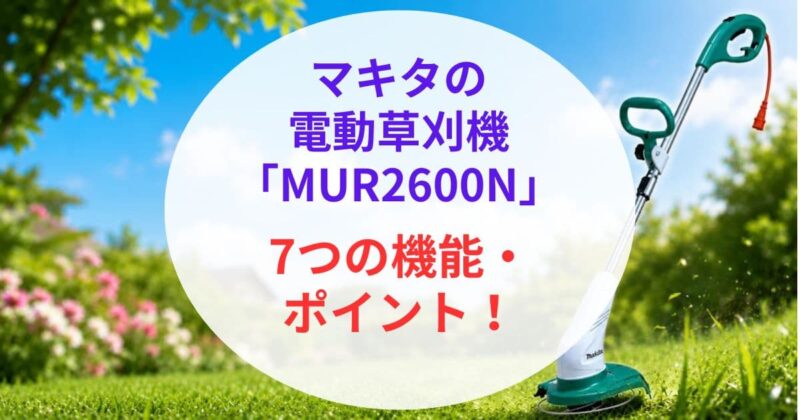 マキタの｢MUR2600N｣の口コミ05