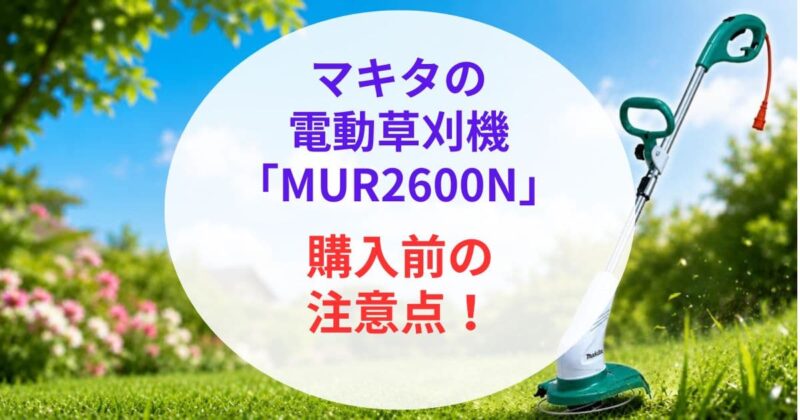 マキタの｢MUR2600N｣の口コミ06