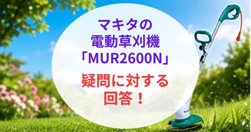 マキタの｢MUR2600N｣の口コミ07