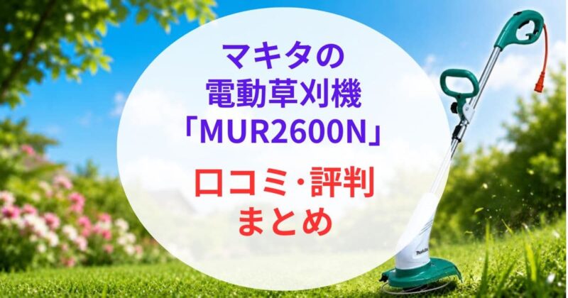 マキタの｢MUR2600N｣の口コミ08