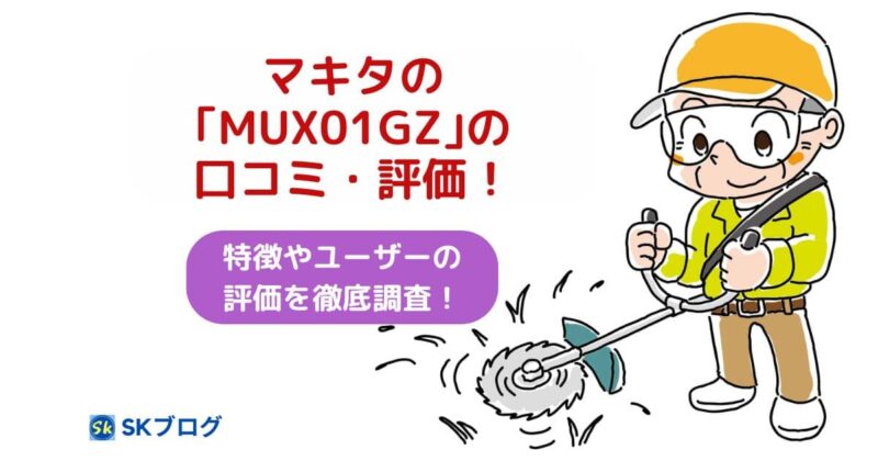 MUX01GZの口コミ・評判
