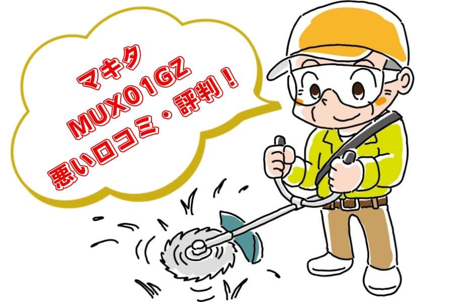 MUX01GZの口コミ・評判01