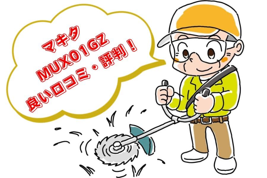 MUX01GZの口コミ・評判02