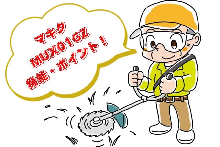 MUX01GZの口コミ・評判03