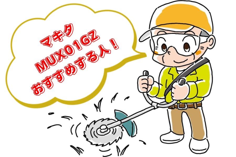 MUX01GZの口コミ・評判04