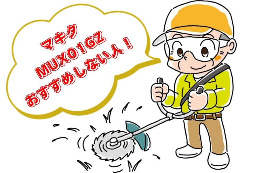 MUX01GZの口コミ・評判05