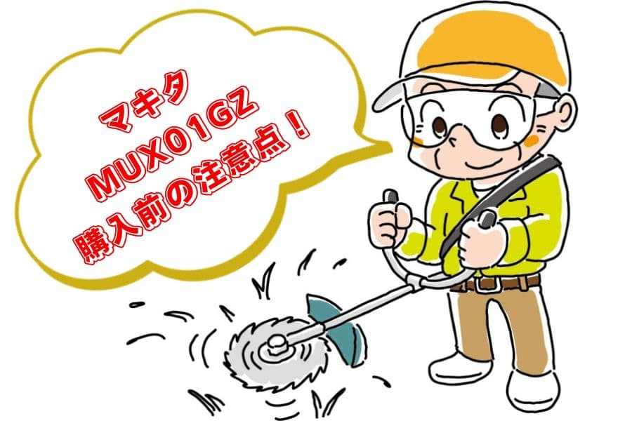 MUX01GZの口コミ・評判06