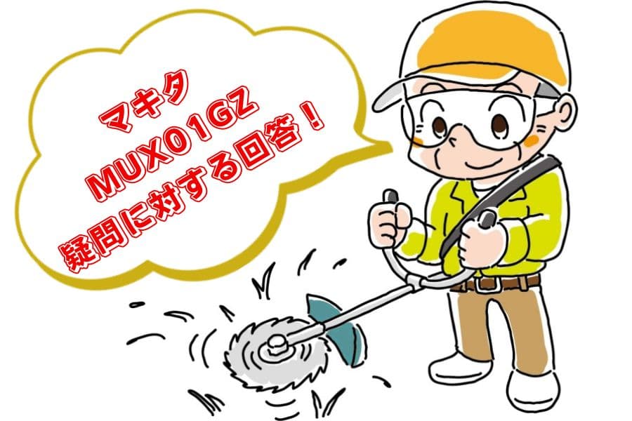 MUX01GZの口コミ・評判07