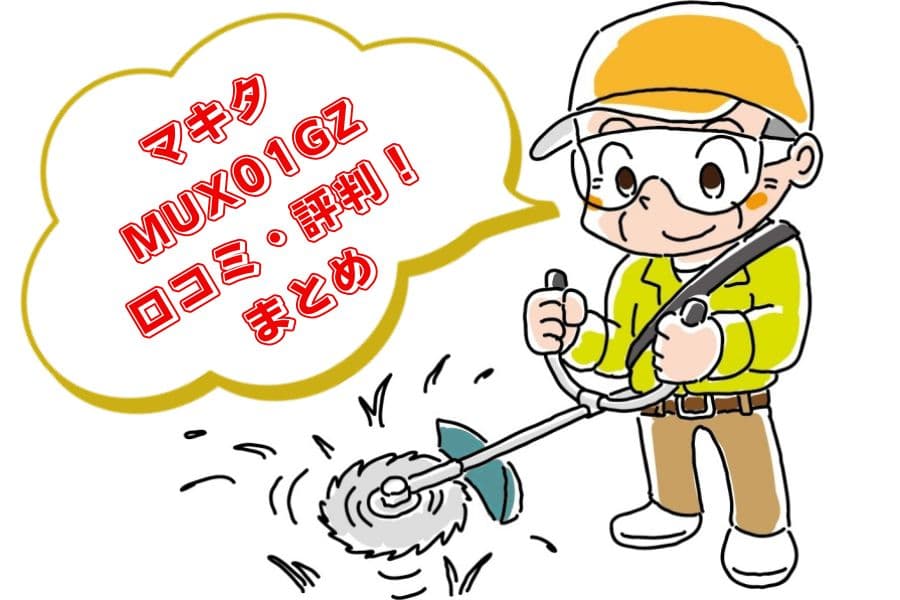 MUX01GZの口コミ・評判08