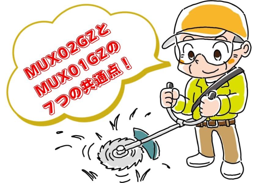 mux02とmux01の違い02