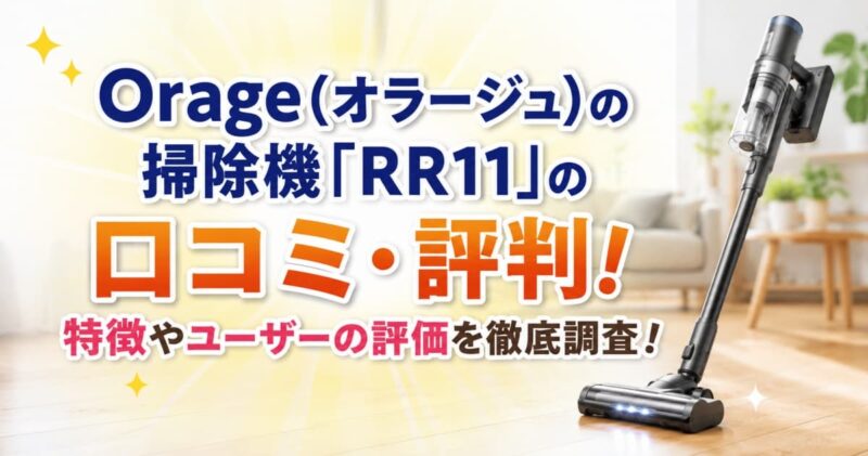 オラージュの掃除機RR11の口コミ