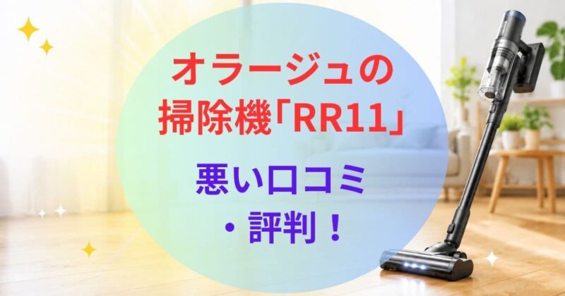 オラージュの掃除機RR11の口コミ01